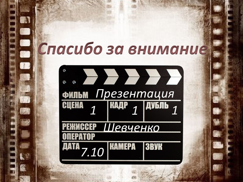 Спасибо за внимание